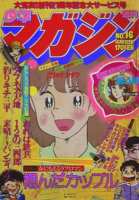Cover von Weekly Shōnen Magazine 1980 16