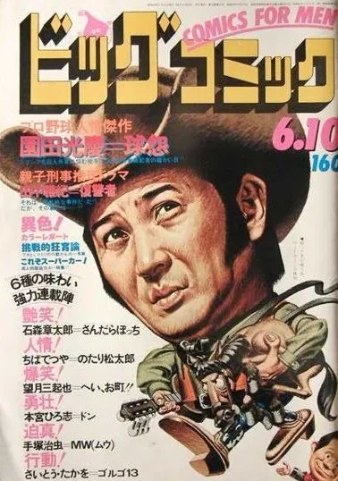 Cover of Big Comic 1977 11
