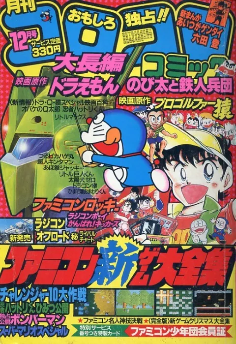Portada de CoroCoro Comic 1985 12