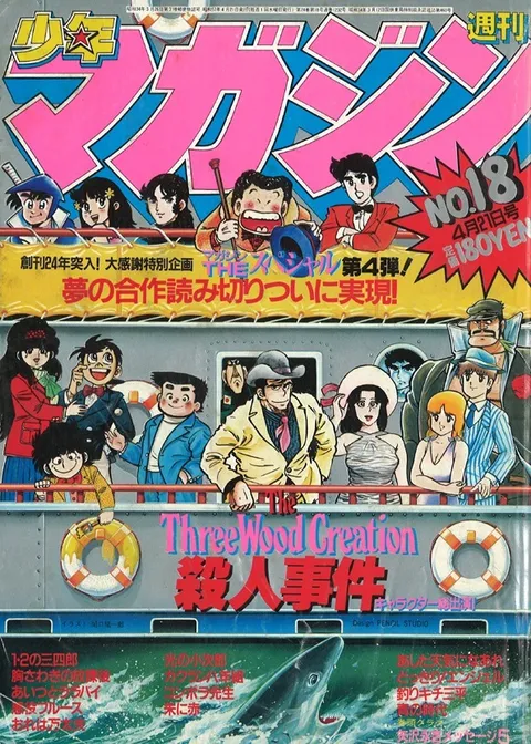 Cover of Weekly Shōnen Magazine 1982 18