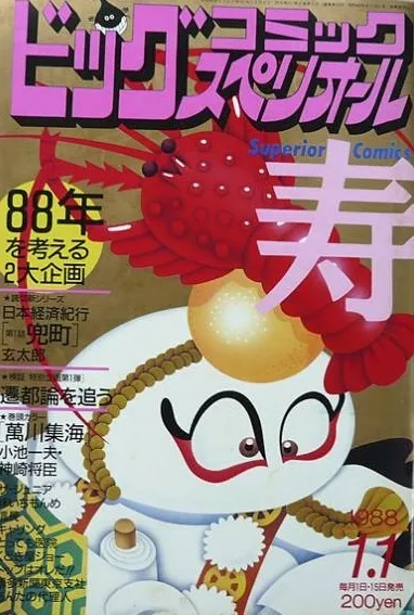 Copertina di Big Comic Superior 1988 1