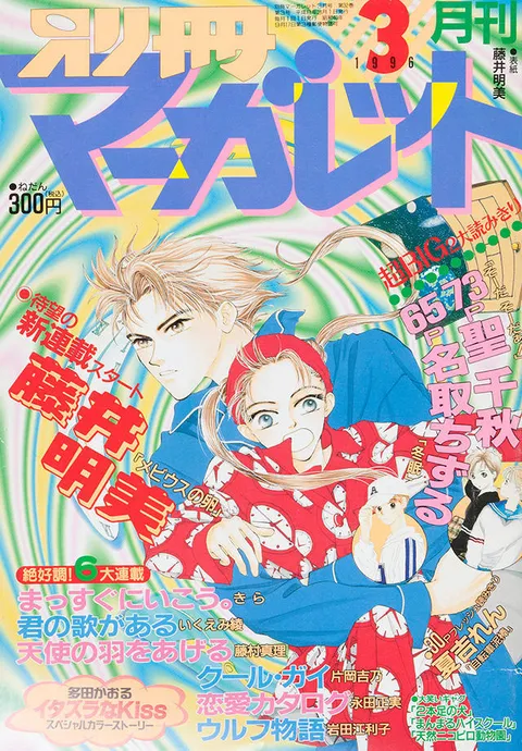 Copertina di Bessatsu Margaret 1996 3
