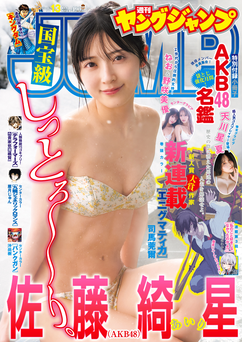 Copertina di Weekly Young Jump 2026 13