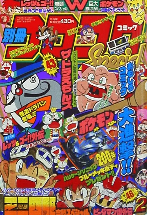 Copertina di Bessatsu CoroCoro Comic 1997 2