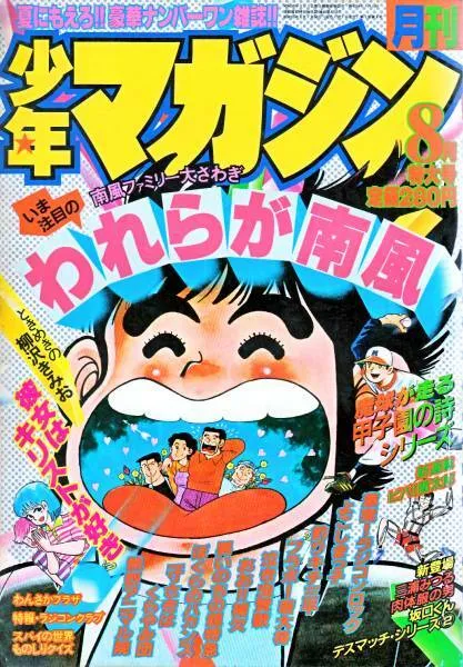 Cover of Monthly Shōnen Magazine 1980 8