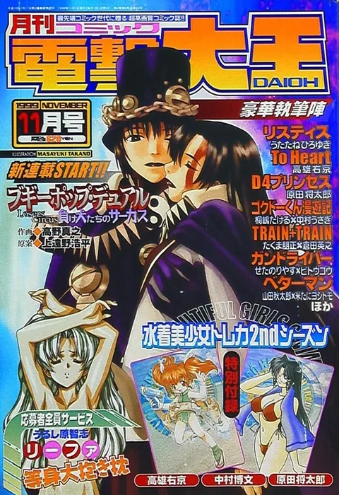Copertina di Dengeki Daioh 1999 11