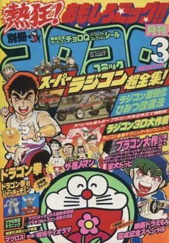 Cover of Bessatsu CoroCoro Comic 1984 3