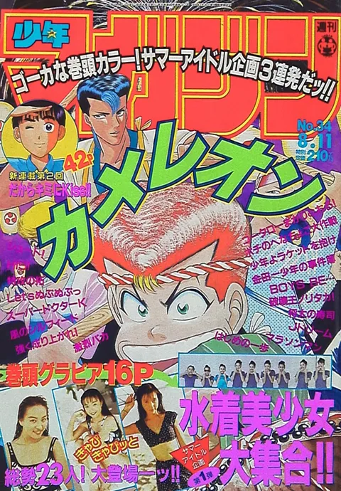 Cover of Weekly Shōnen Magazine 1993 34