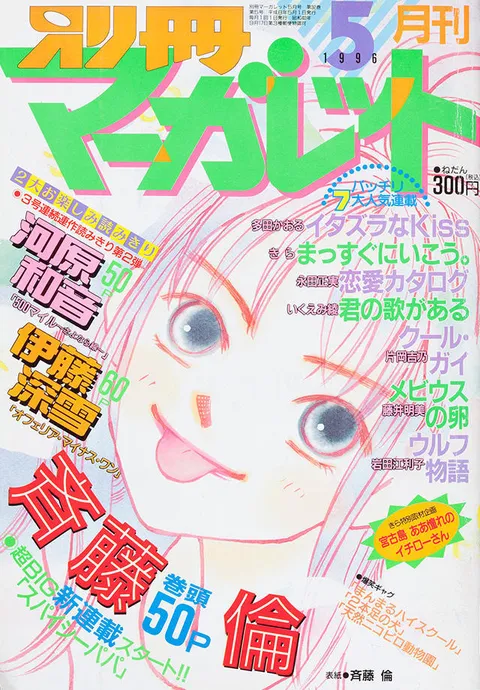 Copertina di Bessatsu Margaret 1996 5