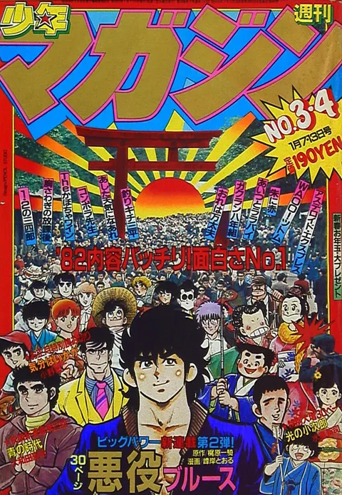 Couverture de Weekly Shōnen Magazine 1982 3-4