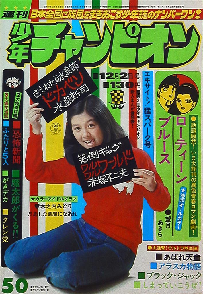 Copertina di Weekly Shōnen Champion 1974 50