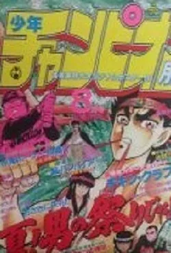 Cover of Monthly Shōnen Champion 1987 8