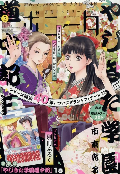 Cover von Mystery Bonita 2022 5