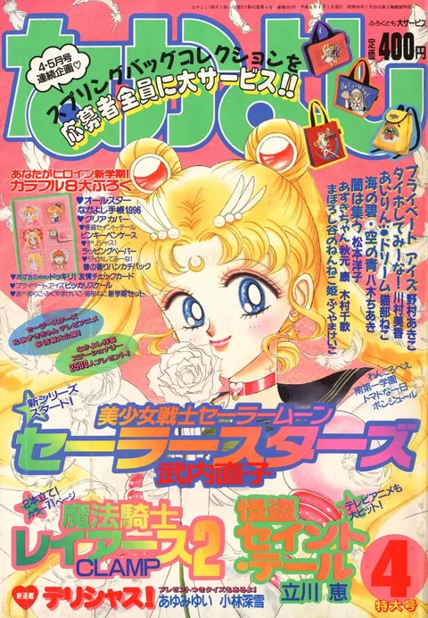Cover of Nakayoshi 1996 4