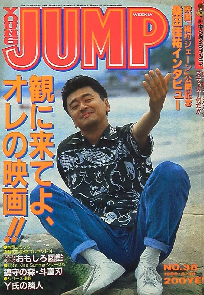 Copertina di Weekly Young Jump 1990 38