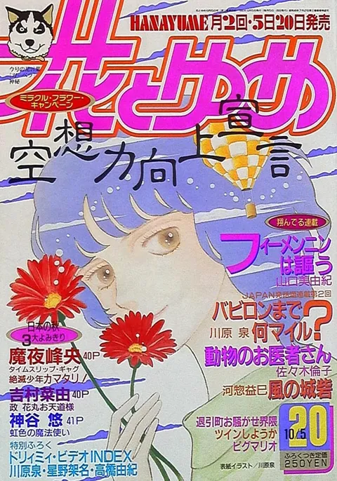 Couverture de Hana to Yume 1990 20