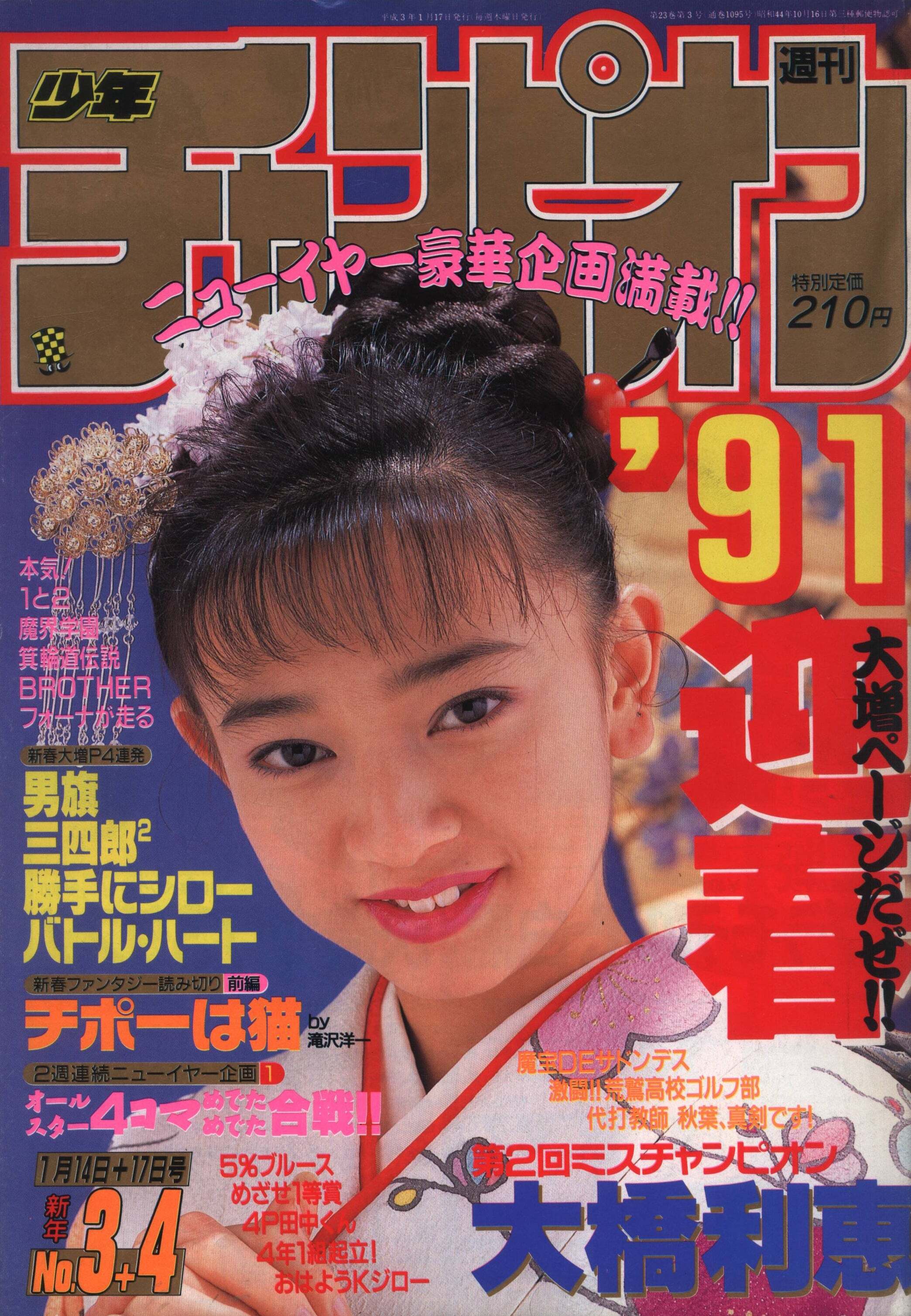 Copertina di Weekly Shōnen Champion 1991 3-4