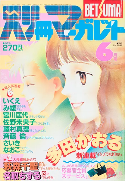 Copertina di Bessatsu Margaret 1990 6