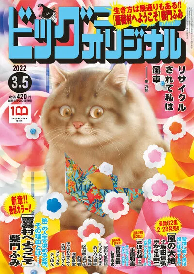 Cover of Big Comic Original 2022 5