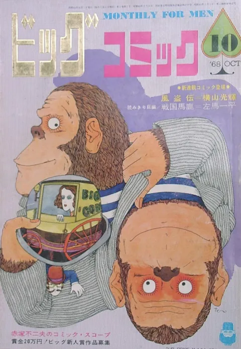 Cover of Big Comic 1968 10