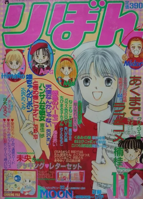 Couverture de Ribon 1991 11