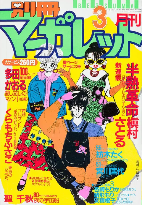 Portada de Bessatsu Margaret 1985 3