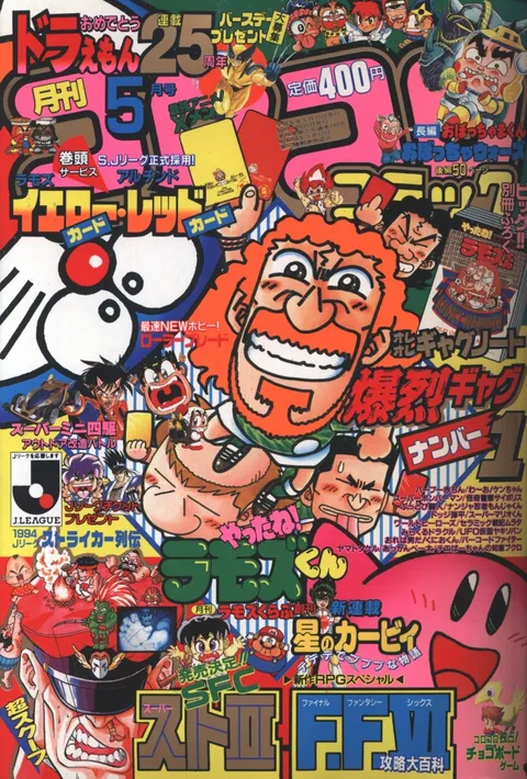 Cover of CoroCoro Comic 1994 5