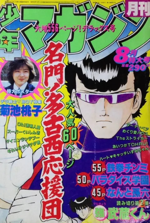 Cover von Monthly Shōnen Magazine 1985 8