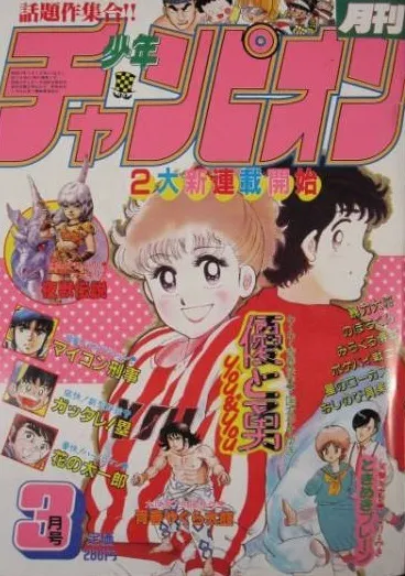 Copertina di Monthly Shōnen Champion 1984 3