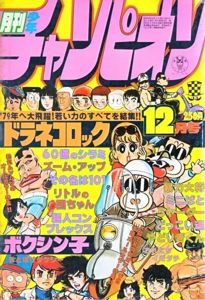 Cover of Monthly Shōnen Champion 1978 12