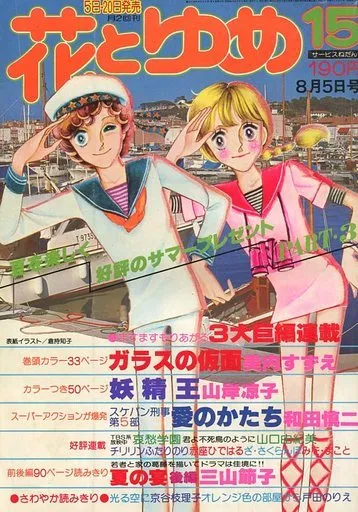 Couverture de Hana to Yume 1977 15