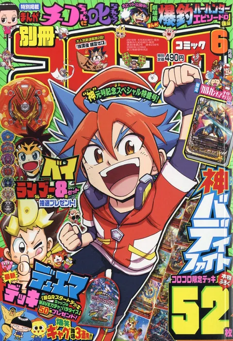 Couverture de Bessatsu CoroCoro Comic 2019 6