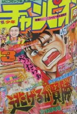 Cover of Monthly Shōnen Champion 1991 3