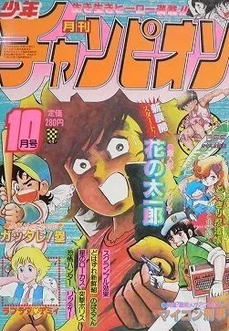 Cover von Monthly Shōnen Champion 1983 10