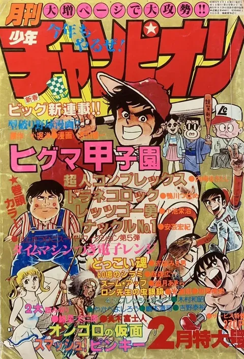 Cover von Monthly Shōnen Champion 1980 2