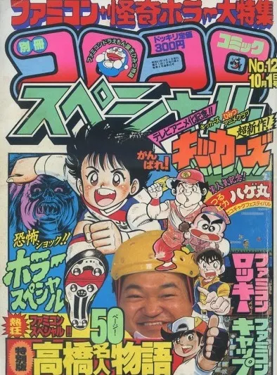 Cover of Bessatsu CoroCoro Comic 1986 10