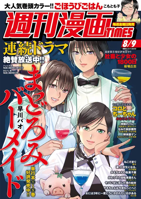 Cover of Weekly Manga Times 2019 8/9