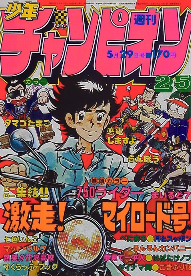 Couverture de Weekly Shōnen Champion 1981 25