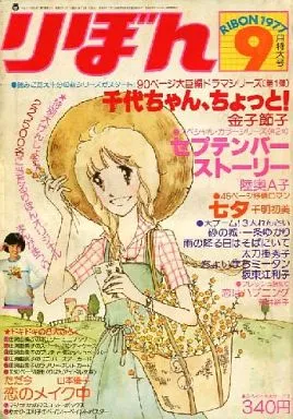 Couverture de Ribon 1977 9