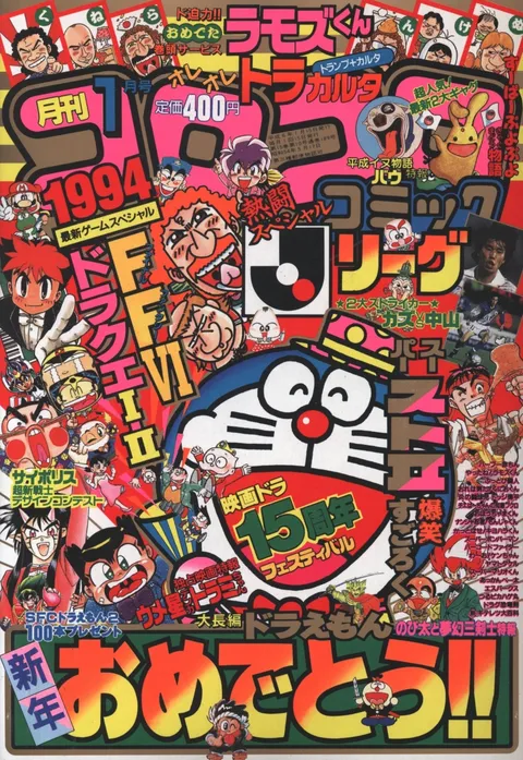 Cover of CoroCoro Comic 1994 1