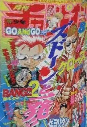 Cover of Monthly Shōnen Champion 1996 8