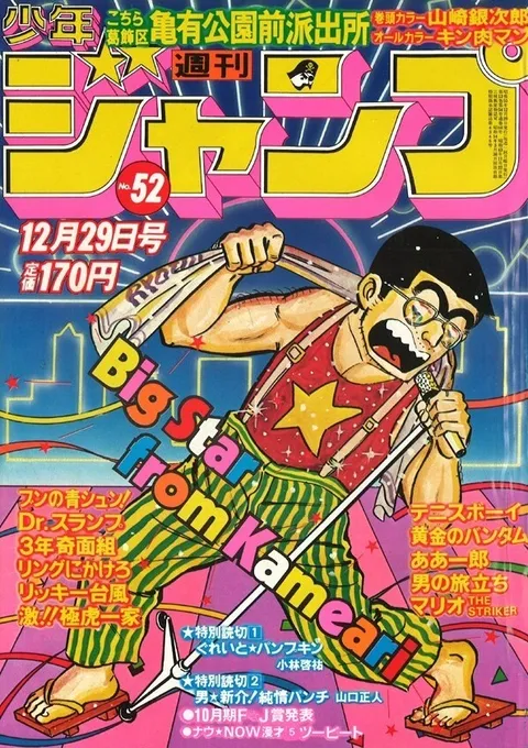 Portada de Weekly Shōnen Jump 1980 52