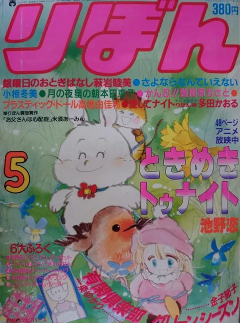Copertina di Ribon 1983 5