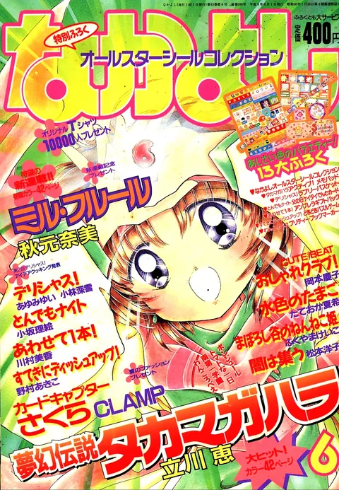 Cover von Nakayoshi 1997 6