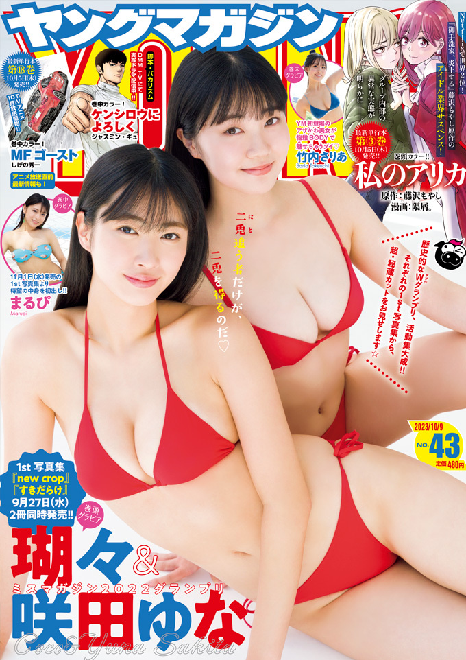Cover of Weekly Young Magazine 2023 43