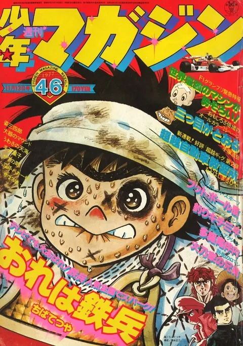 Copertina di Weekly Shōnen Magazine 1977 46