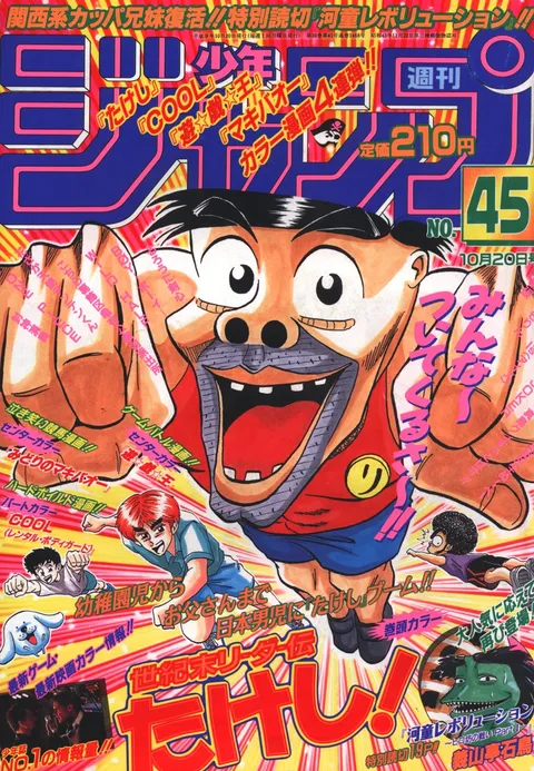 Cover of Weekly Shōnen Jump 1997 45
