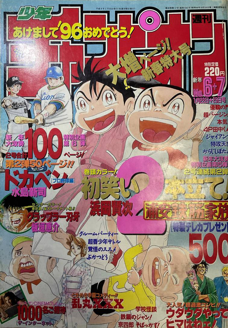 Copertina di Weekly Shōnen Champion 1996 6-7