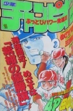 Copertina di Weekly Shōnen Champion 1991 10