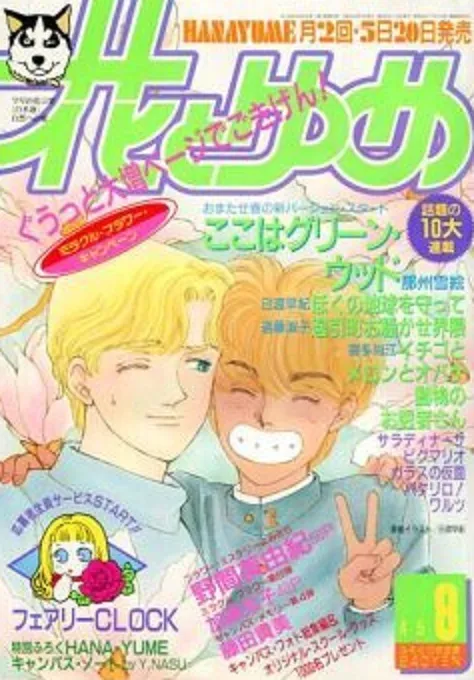 Couverture de Hana to Yume 1990 8